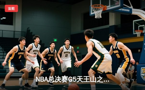 NBA总决赛G5天王山之战：凯尔特人险胜勇士，塔图姆砍下34分率队夺赛点