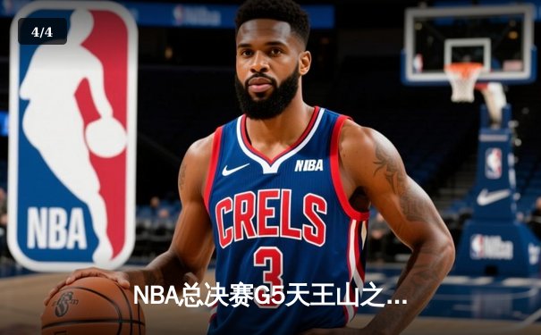 NBA总决赛G5天王山之战：凯尔特人险胜勇士，塔图姆砍下34分率队夺赛点 - 4