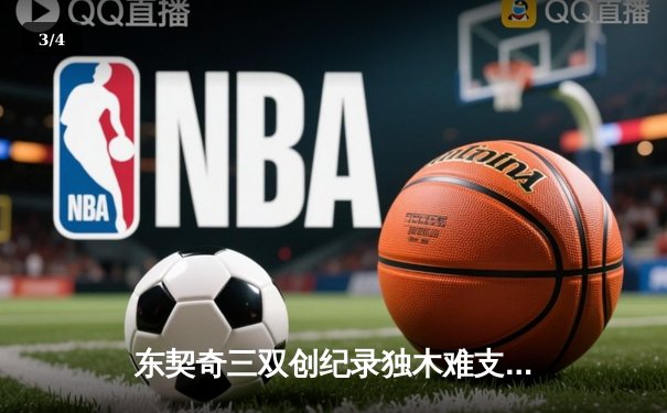 东契奇三双创纪录独木难支 勇士加时险胜独行侠豪取五连胜 - 3