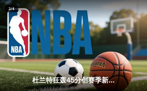 杜兰特狂轰45分创赛季新高 太阳加时险胜掘金迎六连胜 - 2