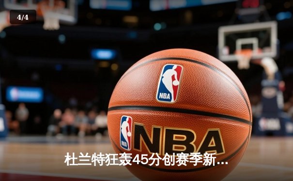 杜兰特狂轰45分创赛季新高 太阳加时险胜掘金迎六连胜 - 4