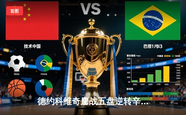 德约科维奇鏖战五盘逆转辛纳 创纪录第七次加冕温网冠军