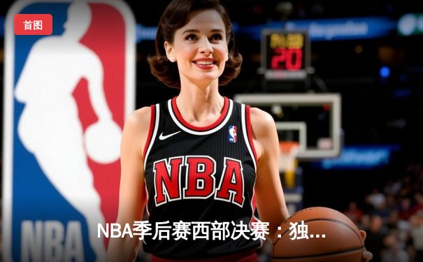 NBA季后赛西部决赛：独行侠124-103大胜森林狼，东契奇狂砍36分率队挺进总决赛