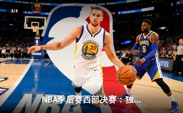 NBA季后赛西部决赛：独行侠124-103大胜森林狼，东契奇狂砍36分率队挺进总决赛 - 3