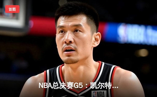 NBA总决赛G5：凯尔特人逆转独行侠夺冠，塔图姆荣获FMVP
