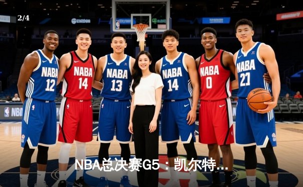 NBA总决赛G5：凯尔特人逆转独行侠夺冠，塔图姆荣获FMVP - 2
