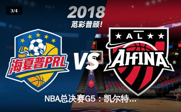 NBA总决赛G5：凯尔特人逆转独行侠夺冠，塔图姆荣获FMVP - 3