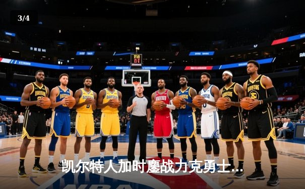 凯尔特人加时鏖战力克勇士，塔图姆44分创赛季新高 - 3