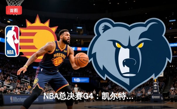 NBA总决赛G4：凯尔特人史诗级逆转击败勇士，总比分扳为2-2平