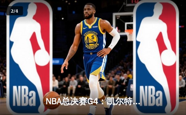 NBA总决赛G4：凯尔特人史诗级逆转击败勇士，总比分扳为2-2平 - 2