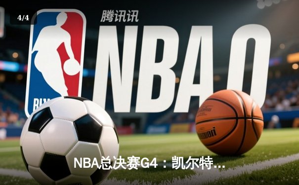 NBA总决赛G4：凯尔特人史诗级逆转击败勇士，总比分扳为2-2平 - 4