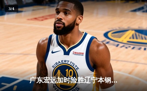 广东宏远加时险胜辽宁本钢，CBA总决赛首战悬念迭起 - 3