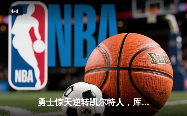 勇士惊天逆转凯尔特人，库里43分加冕总决赛MVP - 4