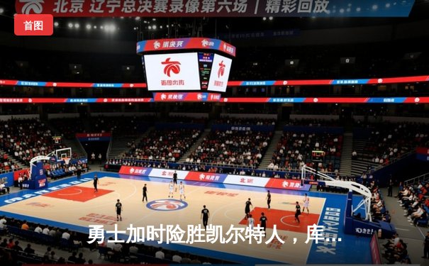 勇士加时险胜凯尔特人，库里狂砍43分率队捍卫主场