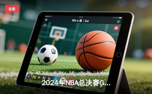 2024年NBA总决赛G5：丹佛掘金险胜波士顿凯尔特人，约基奇三双锁定赛点