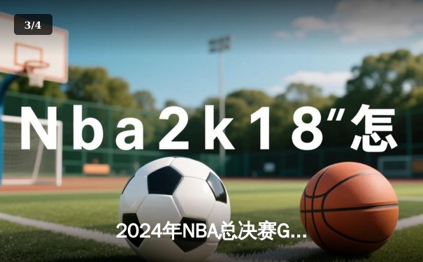 2024年NBA总决赛G5：丹佛掘金险胜波士顿凯尔特人，约基奇三双锁定赛点 - 3