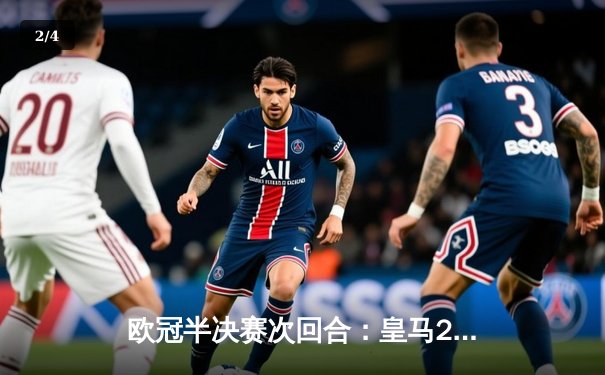 欧冠半决赛次回合：皇马2-1逆转拜仁，总比分3-2挺进决赛 - 2