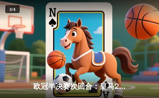 欧冠半决赛次回合：皇马2-1逆转拜仁，总比分3-2挺进决赛 - 3