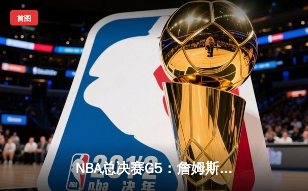 NBA总决赛G5：詹姆斯关键三分助湖人逆转夺冠，浓眉狂砍40分荣膺FMVP