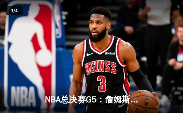 NBA总决赛G5：詹姆斯关键三分助湖人逆转夺冠，浓眉狂砍40分荣膺FMVP - 3