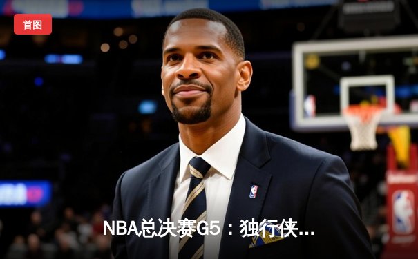 NBA总决赛G5：独行侠主场力克凯尔特人，东契奇狂砍40分扳回一城