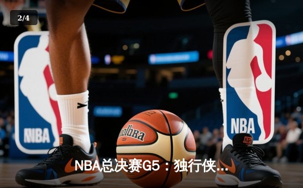 NBA总决赛G5：独行侠主场力克凯尔特人，东契奇狂砍40分扳回一城 - 2