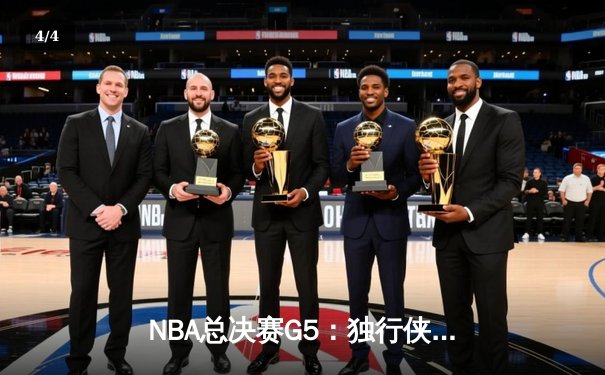 NBA总决赛G5：独行侠主场力克凯尔特人，东契奇狂砍40分扳回一城 - 4