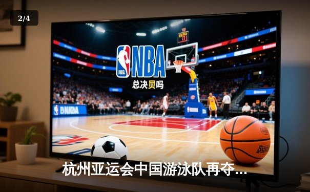 杭州亚运会中国游泳队再夺四金 张雨霏覃海洋延续王者风范 - 2