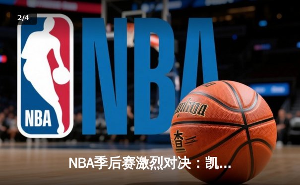 NBA季后赛激烈对决：凯尔特人加时险胜雄鹿，塔图姆狂砍42分带队逆转 - 2
