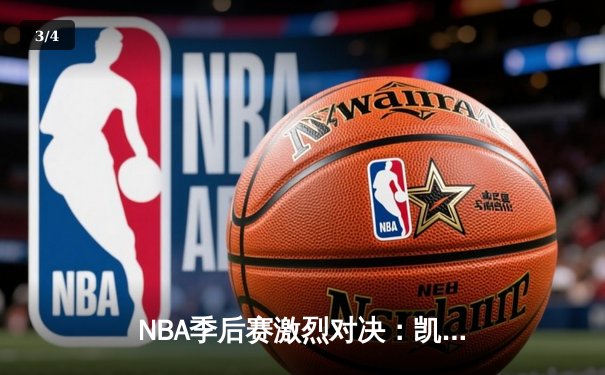 NBA季后赛激烈对决：凯尔特人加时险胜雄鹿，塔图姆狂砍42分带队逆转 - 3