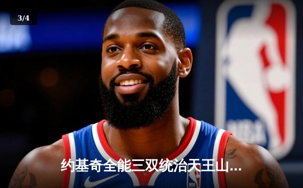 约基奇全能三双统治天王山，掘金逆转森林狼挺进西部决赛 - 3