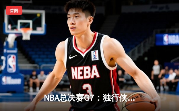 NBA总决赛G7：独行侠逆转夺冠，东契奇斩获FMVP荣膺历史最年轻