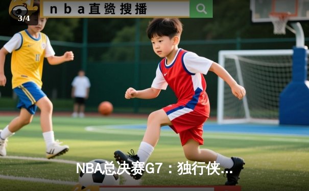 NBA总决赛G7：独行侠逆转夺冠，东契奇斩获FMVP荣膺历史最年轻 - 3